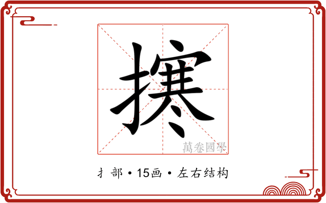 㩃 㩃