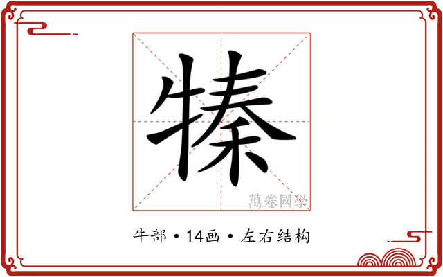 𤚩