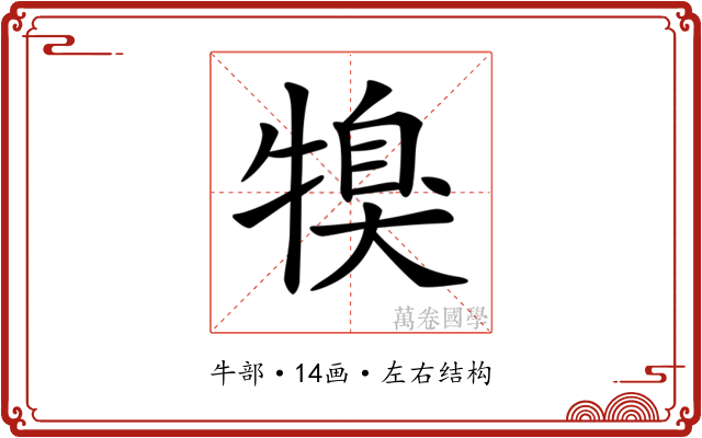 𤚯