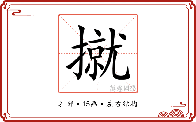 㩆 㩆