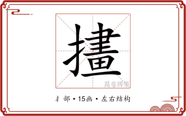 㩇 㩇