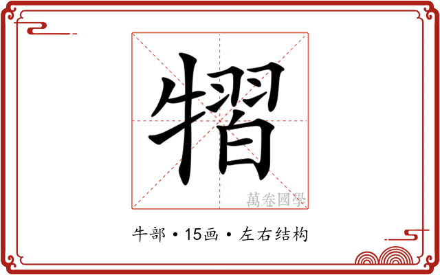 𤛊 𤛊