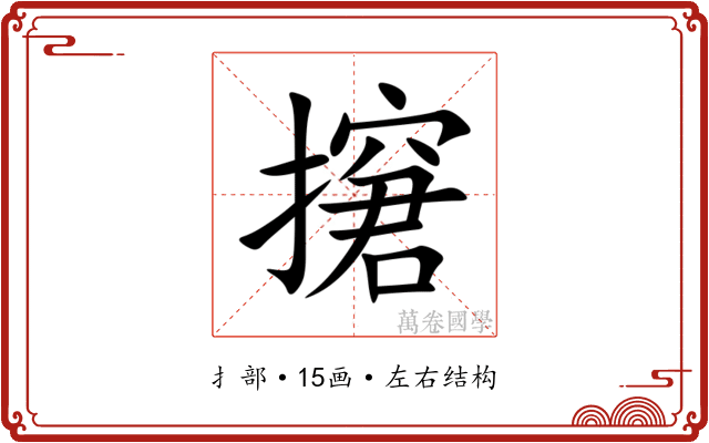 㩈 㩈