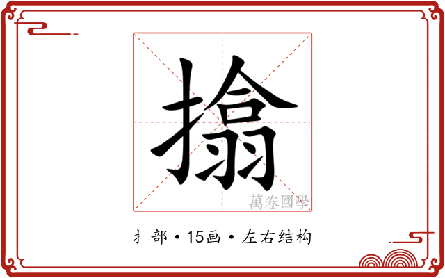 㩉 㩉