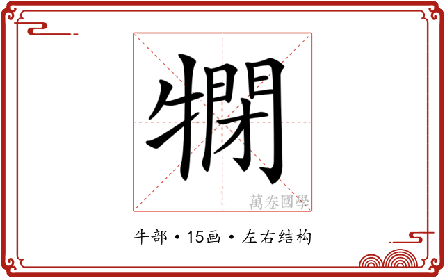 𤛞