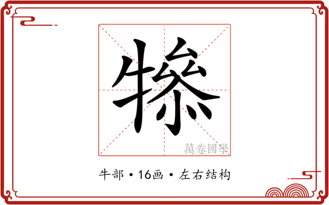 𤛤