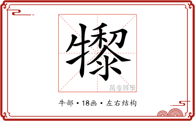 𤛺