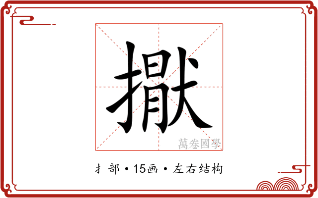 㩎 㩎