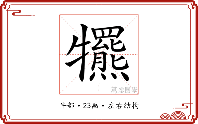 𤜑