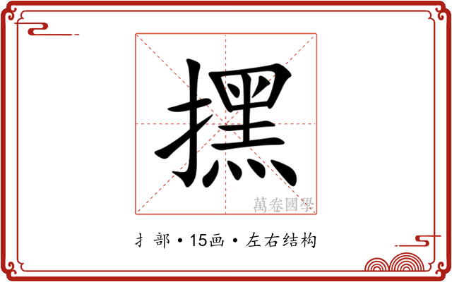 㩏