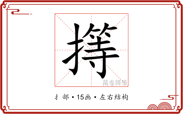 㩐