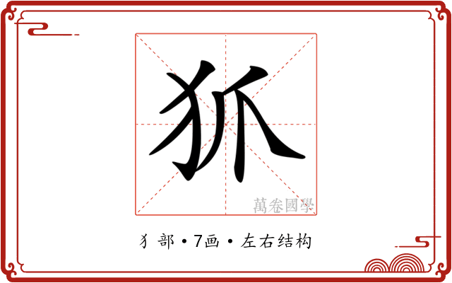 𤜶