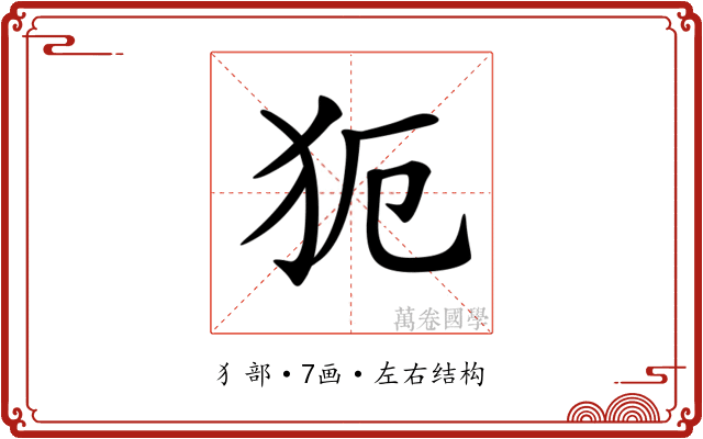 𤜸