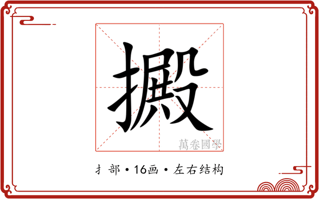 㩔 㩔