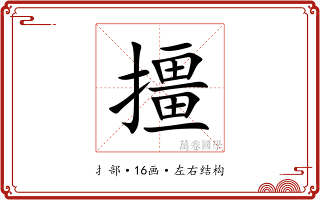 㩖 㩖