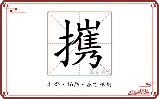 㩗 㩗