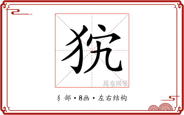 𤝨