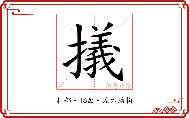㩘 㩘