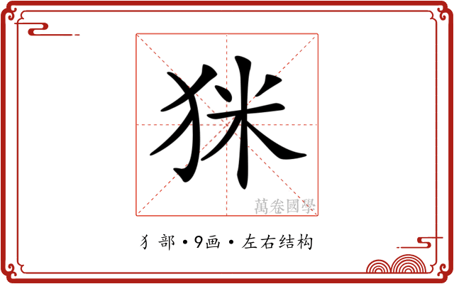 𤝸