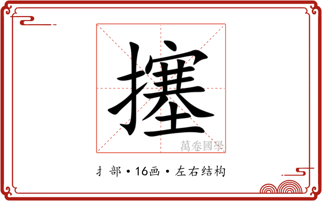 㩙 㩙