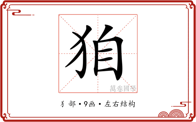 𤝼