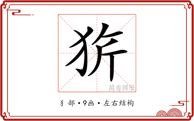 𤞆