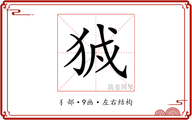𤞉