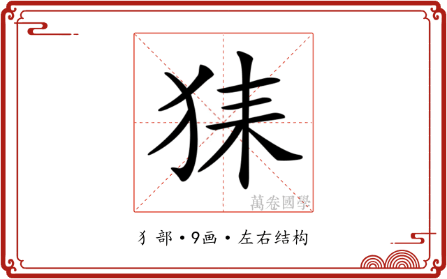 𤞖