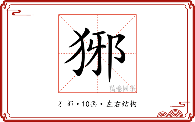 𤞡