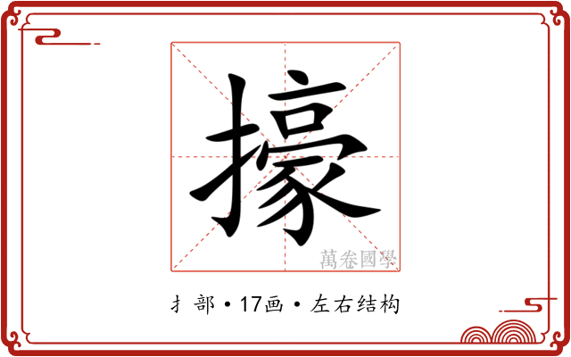 㩝 㩝
