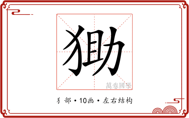 𤞩