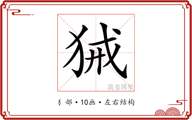 𤞫