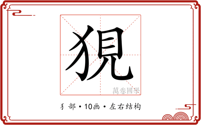 𤞭