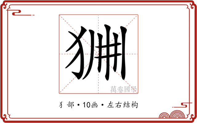 𤞹