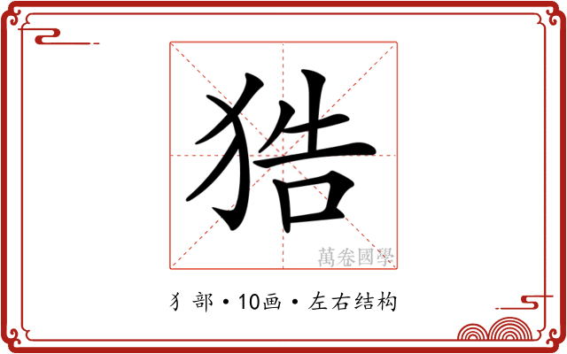 𤞺