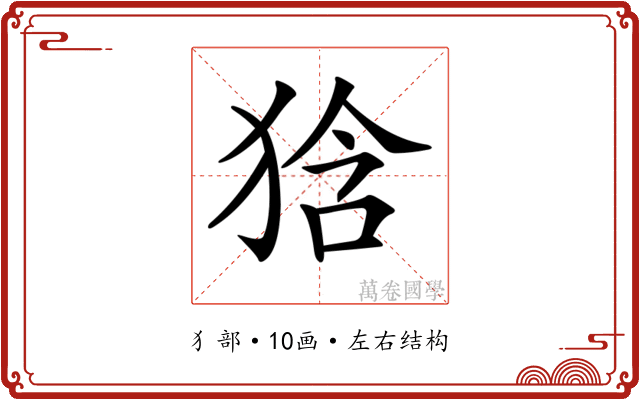 𤞻