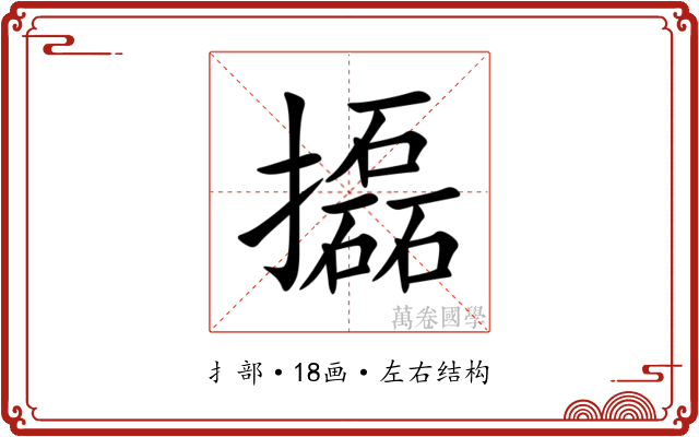 㩡 㩡