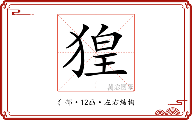 𤟡