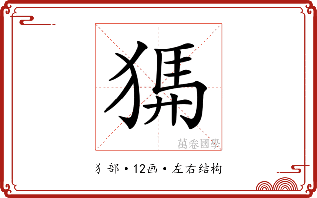 𤟨