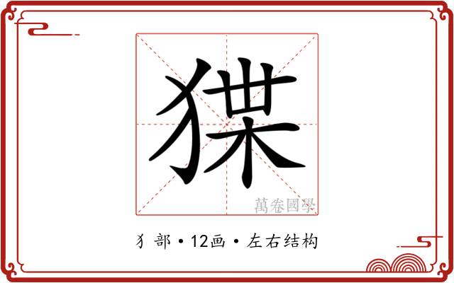 𤟬