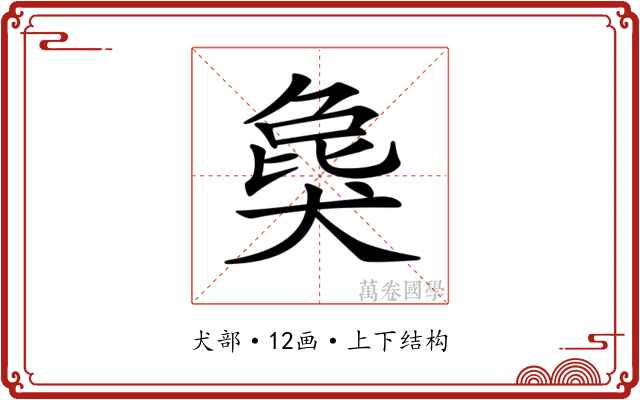 𤟭
