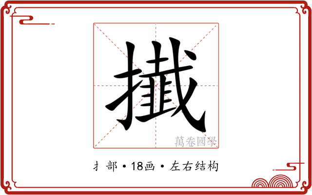 㩥 㩥