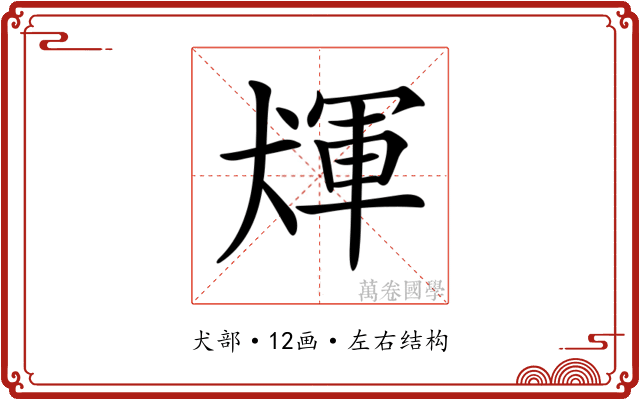 𤟴