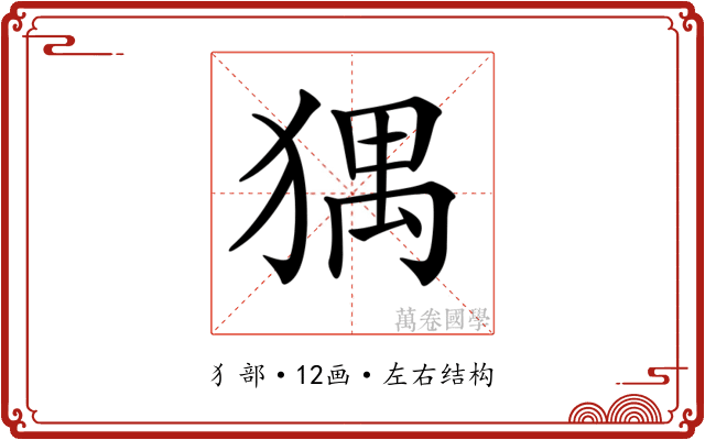 𤟹