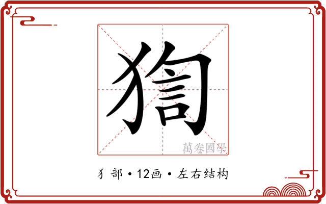 𤟼