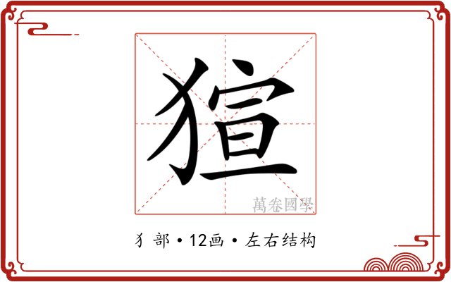 𤟿