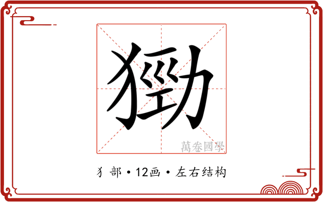 𤠃
