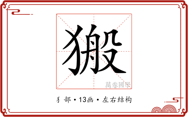𤠍 𤠍