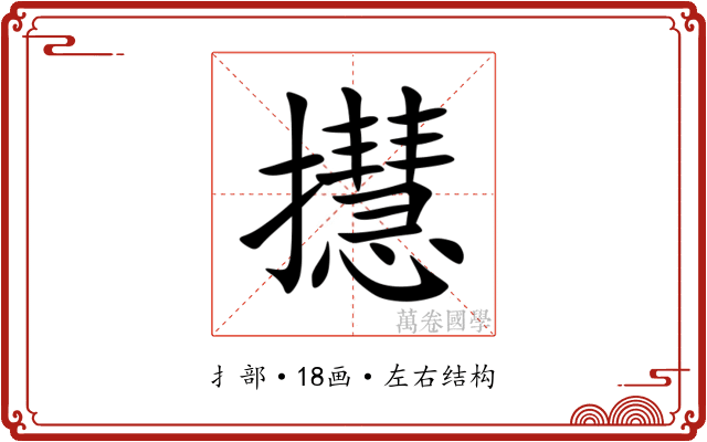 㩨 㩨