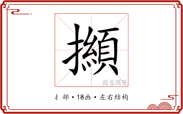 㩪